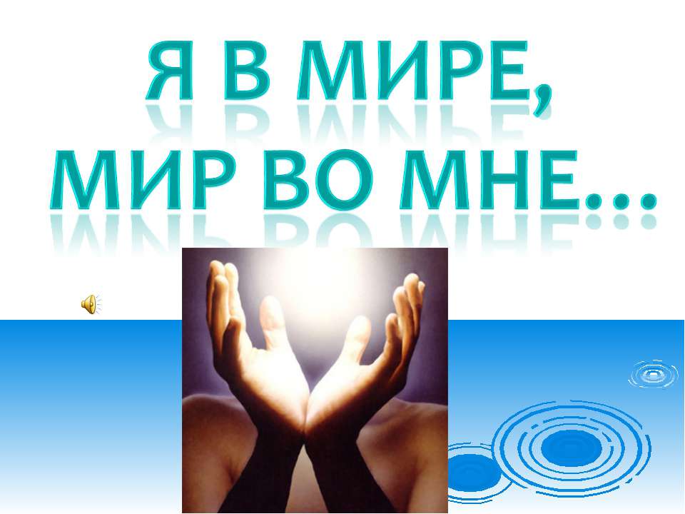 Я в мире, мир во мне... /толерантность/  - Скачать презентации бесплатно | Читать или скачать учебники для школы онлайн бесплатно ☑ Школьные учебники school-textbook.com