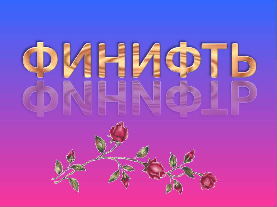 Финифть - Скачать презентации бесплатно | Читать или скачать учебники для школы онлайн бесплатно ☑ Школьные учебники school-textbook.com
