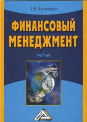 Финансовый менеджмент - Кириченко Т.В.  - Скачать презентации бесплатно | Читать или скачать учебники для школы онлайн бесплатно ☑ Школьные учебники school-textbook.com