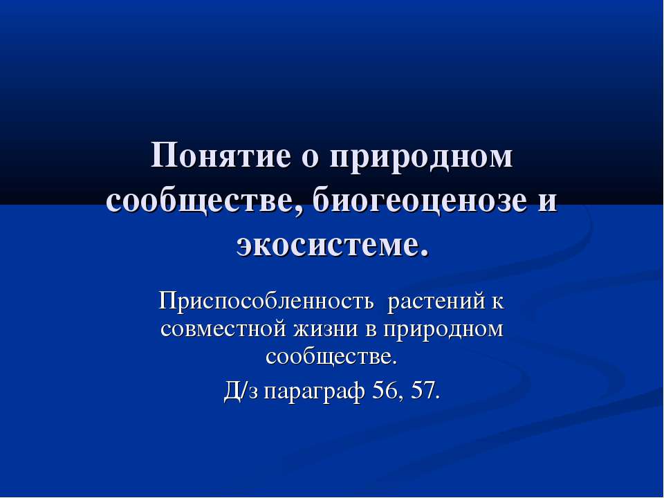 Понятие о природном сообществе, биогеоценозе и экосистеме  - Скачать презентации бесплатно | Читать или скачать учебники для школы онлайн бесплатно ☑ Школьные учебники school-textbook.com