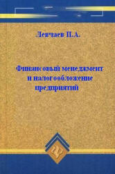 Финансовый менеджмент и налогообложение организаций - Левчаев П.А.  - Скачать презентации бесплатно | Читать или скачать учебники для школы онлайн бесплатно ☑ Школьные учебники school-textbook.com