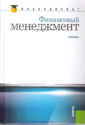 Финансовый менеджмент. Под редакцией - Берзона Н.И., Тепловой Т.В.  - Скачать презентации бесплатно | Читать или скачать учебники для школы онлайн бесплатно ☑ Школьные учебники school-textbook.com