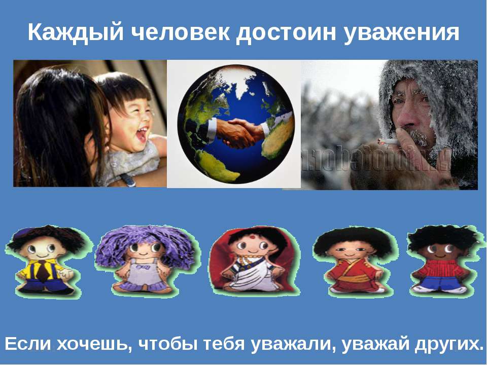 Каждый человек достоин уважения - Скачать презентации бесплатно | Читать или скачать учебники для школы онлайн бесплатно ☑ Школьные учебники school-textbook.com
