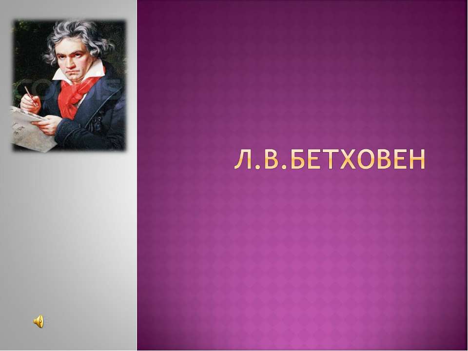 Л.В.Бетховен - Скачать презентации бесплатно | Читать или скачать учебники для школы онлайн бесплатно ☑ Школьные учебники school-textbook.com