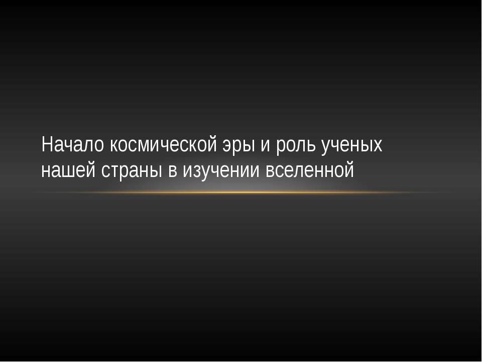 Начало космической эры и роль ученых нашей страны в изучении вселенной  - Скачать презентации бесплатно | Читать или скачать учебники для школы онлайн бесплатно ☑ Школьные учебники school-textbook.com