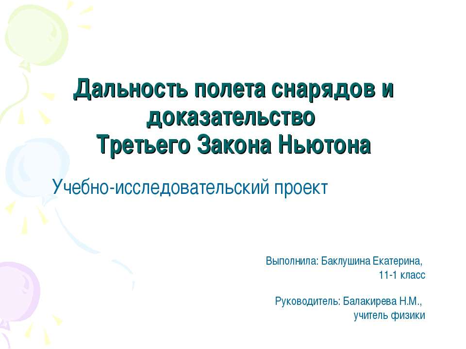 Дальность полета снарядов и доказательство Третьего Закона Ньютона  - Скачать презентации бесплатно | Читать или скачать учебники для школы онлайн бесплатно ☑ Школьные учебники school-textbook.com