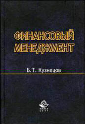 Финансовый менеджмент - Кузнецов Б.Т. - Скачать презентации бесплатно | Читать или скачать учебники для школы онлайн бесплатно ☑ Школьные учебники school-textbook.com