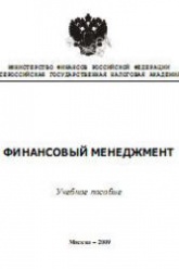 Финансовый менеджмент - Морозко Н.И.  - Скачать презентации бесплатно | Читать или скачать учебники для школы онлайн бесплатно ☑ Школьные учебники school-textbook.com
