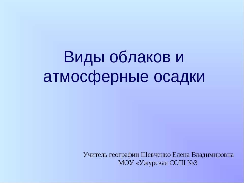 Виды облаков и атмосферные осадки  - Скачать презентации бесплатно | Читать или скачать учебники для школы онлайн бесплатно ☑ Школьные учебники school-textbook.com