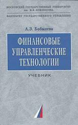 Финансовые управленческие технологии - Бобылева А.З.  - Скачать презентации бесплатно | Читать или скачать учебники для школы онлайн бесплатно ☑ Школьные учебники school-textbook.com