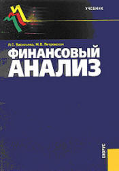 Финансовый анализ - Васильева Л.С., Петровская М.В. - Скачать презентации бесплатно | Читать или скачать учебники для школы онлайн бесплатно ☑ Школьные учебники school-textbook.com