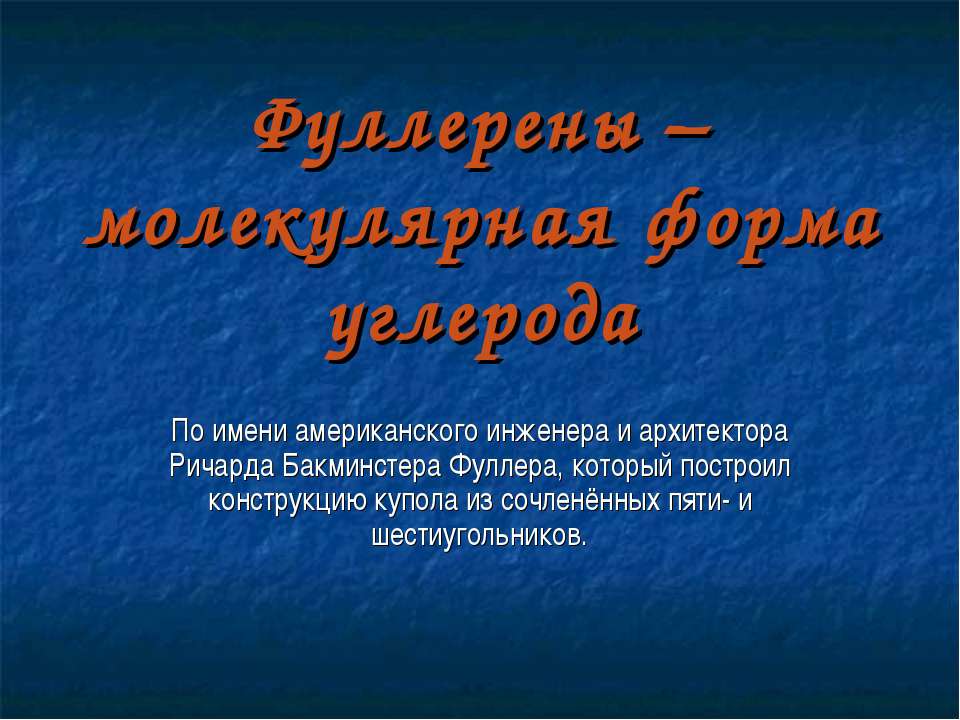 Фуллерены – молекулярная форма углерода  - Скачать презентации бесплатно | Читать или скачать учебники для школы онлайн бесплатно ☑ Школьные учебники school-textbook.com