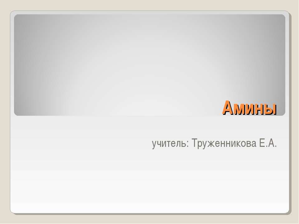 Амины  - Скачать презентации бесплатно | Читать или скачать учебники для школы онлайн бесплатно ☑ Школьные учебники school-textbook.com