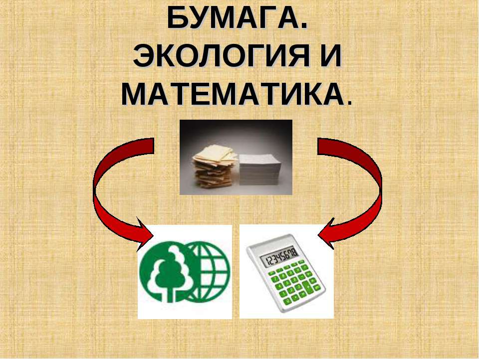 Бумага. Экология и математика - Скачать презентации бесплатно | Читать или скачать учебники для школы онлайн бесплатно ☑ Школьные учебники school-textbook.com