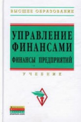 Управление финансами. Финансы предприятий. Под редакцией - Володина А.А.  - Скачать презентации бесплатно | Читать или скачать учебники для школы онлайн бесплатно ☑ Школьные учебники school-textbook.com