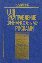 Управление финансовыми рисками - Бланк И.А.  - Скачать презентации бесплатно | Читать или скачать учебники для школы онлайн бесплатно ☑ Школьные учебники school-textbook.com
