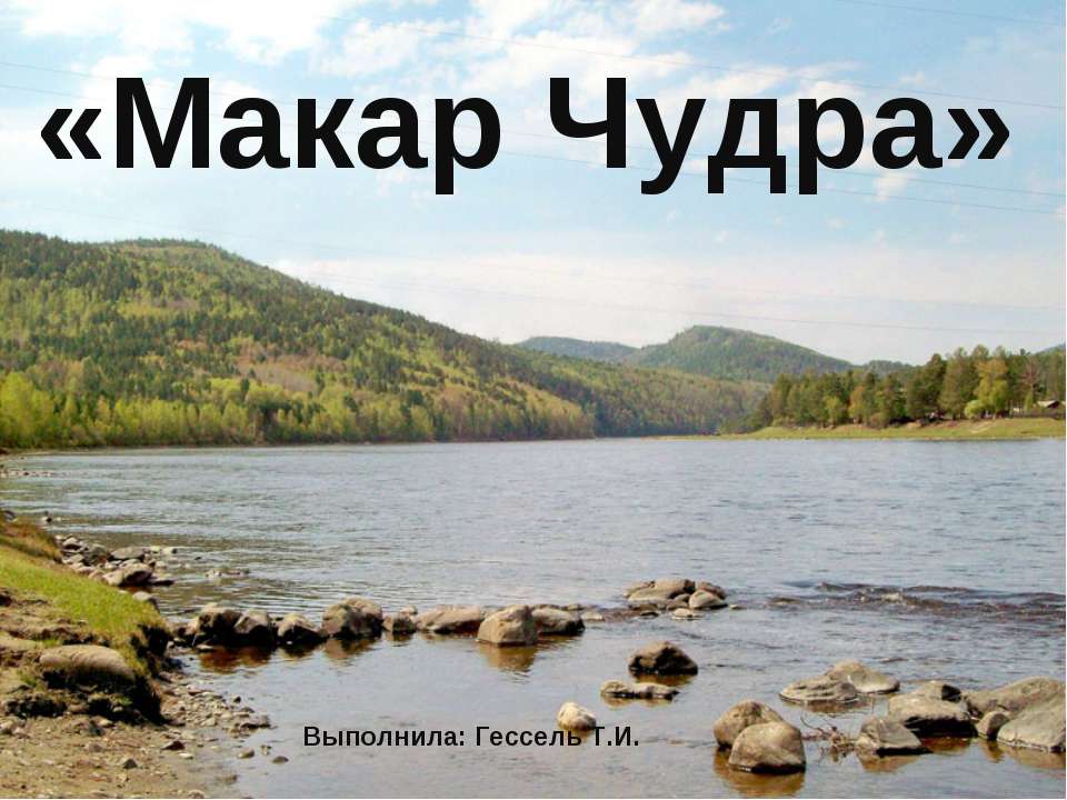 Макар Чудра - Скачать презентации бесплатно | Читать или скачать учебники для школы онлайн бесплатно ☑ Школьные учебники school-textbook.com