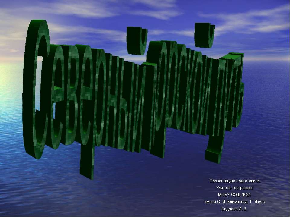 Северный морской путь  - Скачать презентации бесплатно | Читать или скачать учебники для школы онлайн бесплатно ☑ Школьные учебники school-textbook.com