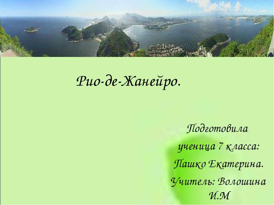 Рио-де-Жанейро. - Скачать презентации бесплатно | Читать или скачать учебники для школы онлайн бесплатно ☑ Школьные учебники school-textbook.com