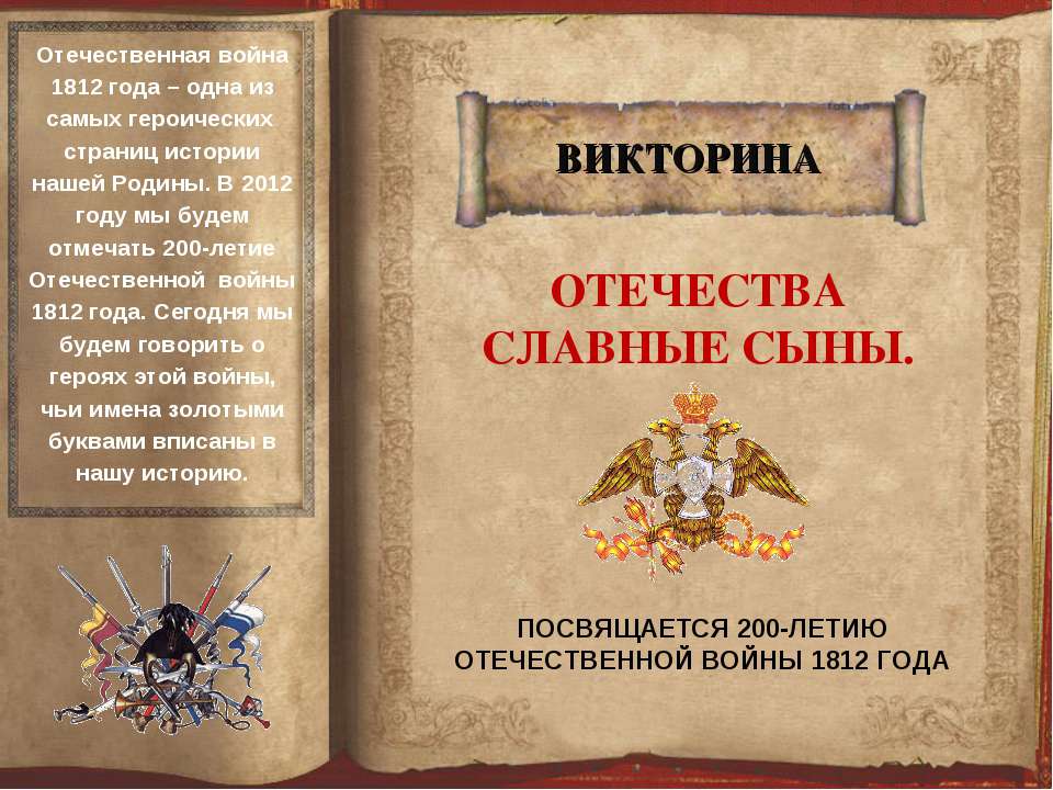 Отечества славные сыны  - Скачать презентации бесплатно | Читать или скачать учебники для школы онлайн бесплатно ☑ Школьные учебники school-textbook.com