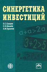 Синергетика инвестиций - Сухарев О.С., Шманёв С.В., Курьянов А.М.  - Скачать презентации бесплатно | Читать или скачать учебники для школы онлайн бесплатно ☑ Школьные учебники school-textbook.com