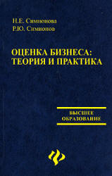 Оценка бизнеса. Теория и практика - Симионова Н.Е., Симионов Р.Ю.  - Скачать презентации бесплатно | Читать или скачать учебники для школы онлайн бесплатно ☑ Школьные учебники school-textbook.com