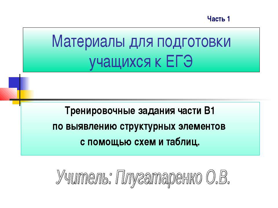 Тренировочные задания части В1 по выявлению структурных элементов с помощью схем и таблиц  - Скачать презентации бесплатно | Читать или скачать учебники для школы онлайн бесплатно ☑ Школьные учебники school-textbook.com