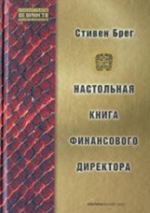 Настольная книга финансового директора - Стивен Брег  - Скачать презентации бесплатно | Читать или скачать учебники для школы онлайн бесплатно ☑ Школьные учебники school-textbook.com
