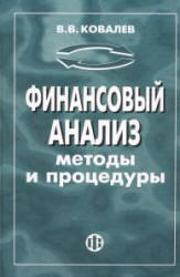 Финансовый анализ: методы и процедуры - Ковалев В.В.  - Скачать презентации бесплатно | Читать или скачать учебники для школы онлайн бесплатно ☑ Школьные учебники school-textbook.com