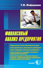 Финансовый анализ предприятия - Лиференко Г.Н. - Скачать презентации бесплатно | Читать или скачать учебники для школы онлайн бесплатно ☑ Школьные учебники school-textbook.com