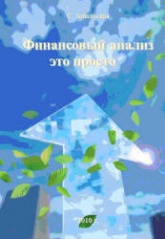 Финансовый анализ - это просто - Запольская С.  - Скачать презентации бесплатно | Читать или скачать учебники для школы онлайн бесплатно ☑ Школьные учебники school-textbook.com