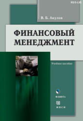 Финансовый менеджмент - Акулов В.Б.  - Скачать презентации бесплатно | Читать или скачать учебники для школы онлайн бесплатно ☑ Школьные учебники school-textbook.com