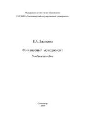Финансовый менеджмент - Бадокина Е.А.  - Скачать презентации бесплатно | Читать или скачать учебники для школы онлайн бесплатно ☑ Школьные учебники school-textbook.com