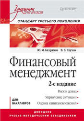 Финансовый менеджмент - Бахрамов Ю.М., Глухов В.В.  - Скачать презентации бесплатно | Читать или скачать учебники для школы онлайн бесплатно ☑ Школьные учебники school-textbook.com