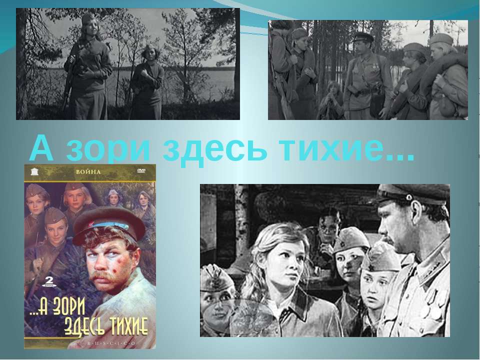 А зори здесь тихие - Скачать презентации бесплатно | Читать или скачать учебники для школы онлайн бесплатно ☑ Школьные учебники school-textbook.com
