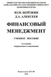 Финансовый менеджмент - Березкин Ю.М., Алексеев Д.А.  - Скачать презентации бесплатно | Читать или скачать учебники для школы онлайн бесплатно ☑ Школьные учебники school-textbook.com