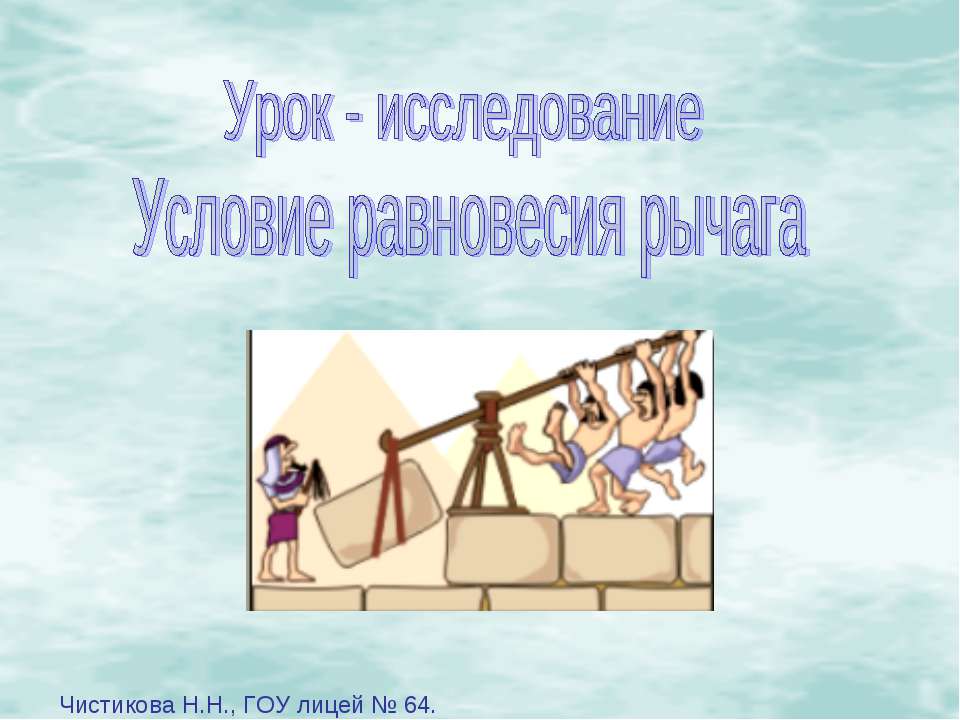 Условие равновесия рычага  - Скачать презентации бесплатно | Читать или скачать учебники для школы онлайн бесплатно ☑ Школьные учебники school-textbook.com