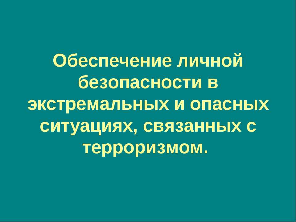 Обеспечение личной безопасности в экстремальных и опасных ситуациях  - Скачать презентации бесплатно | Читать или скачать учебники для школы онлайн бесплатно ☑ Школьные учебники school-textbook.com