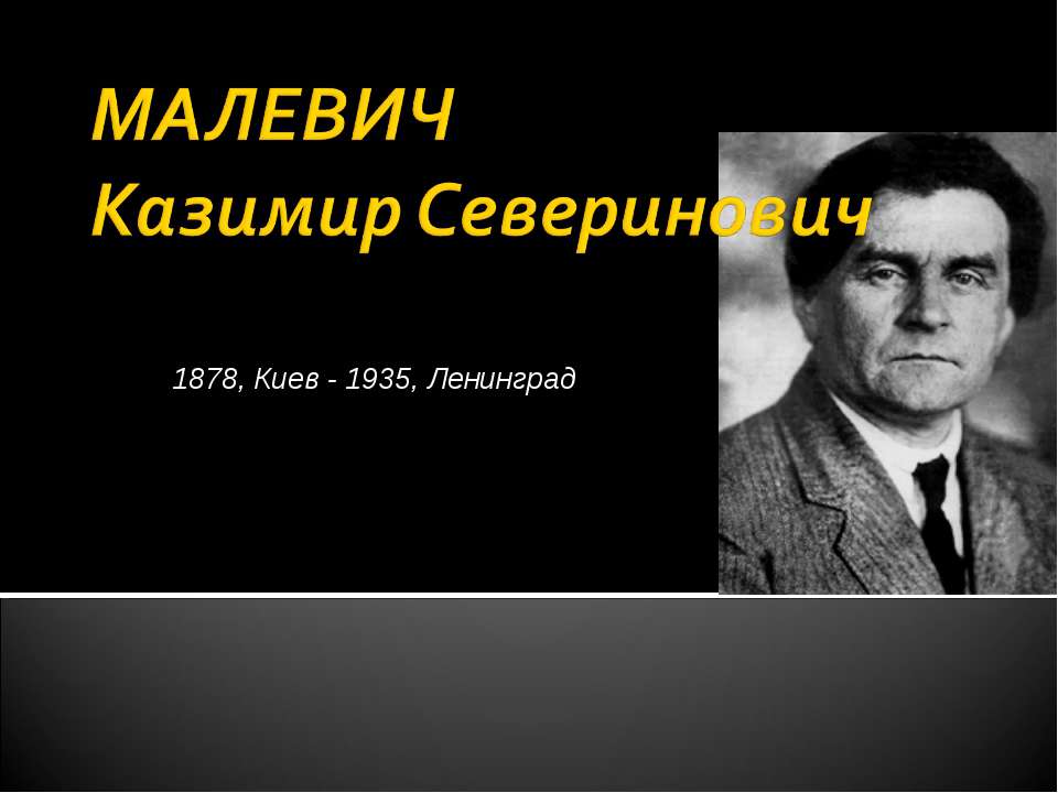 Малевич Казимир Северинович  - Скачать презентации бесплатно | Читать или скачать учебники для школы онлайн бесплатно ☑ Школьные учебники school-textbook.com