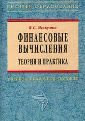 Финансовые вычисления. Теория и практика - Мелкумов Я.С.  - Скачать презентации бесплатно | Читать или скачать учебники для школы онлайн бесплатно ☑ Школьные учебники school-textbook.com