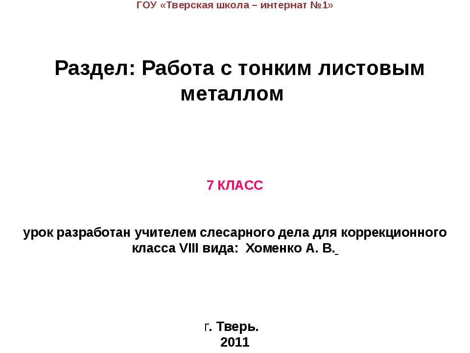 Работа с тонким листовым металлом  - Скачать презентации бесплатно | Читать или скачать учебники для школы онлайн бесплатно ☑ Школьные учебники school-textbook.com