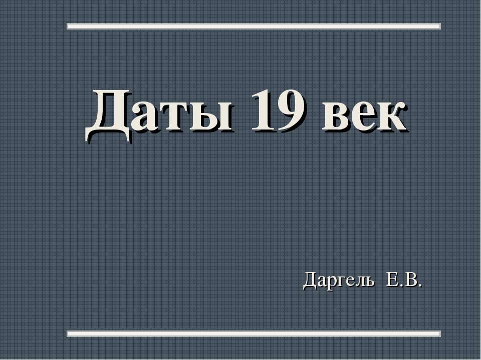 Даты 19 век  - Скачать презентации бесплатно | Читать или скачать учебники для школы онлайн бесплатно ☑ Школьные учебники school-textbook.com
