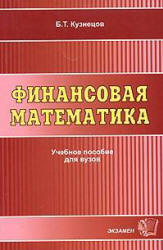 Финансовая математика - Кузнецов Б.Т. - Скачать презентации бесплатно | Читать или скачать учебники для школы онлайн бесплатно ☑ Школьные учебники school-textbook.com