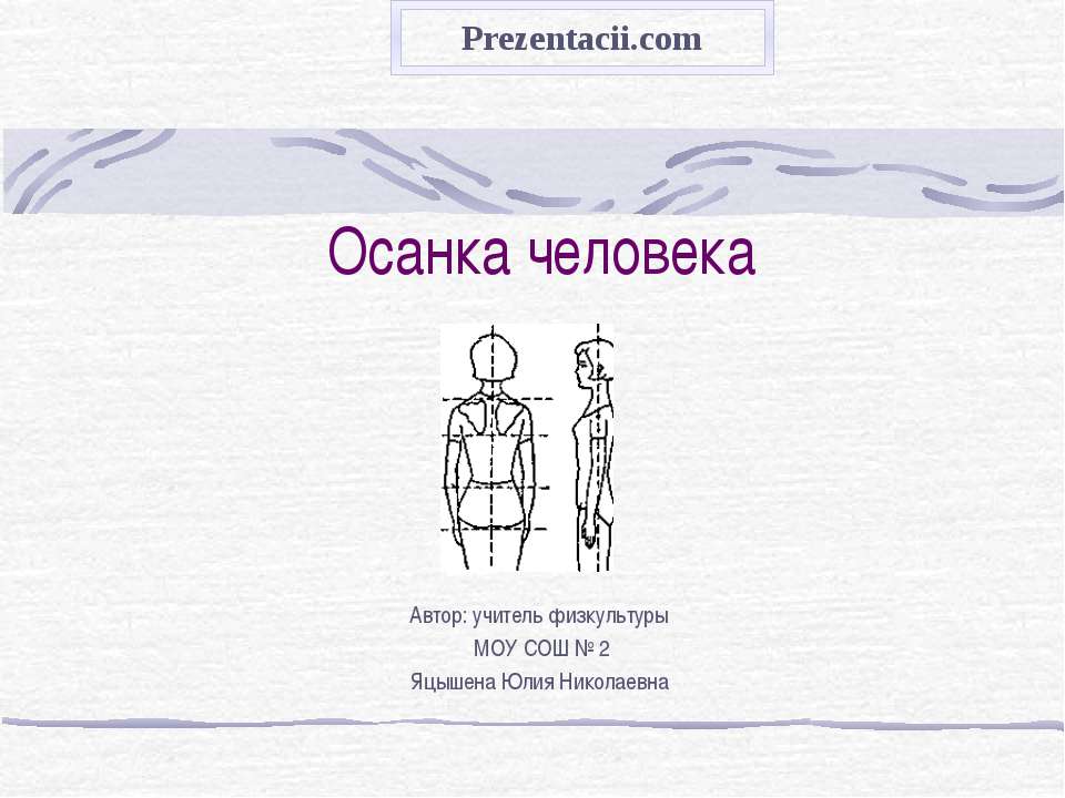 Осанка человека  - Скачать презентации бесплатно | Читать или скачать учебники для школы онлайн бесплатно ☑ Школьные учебники school-textbook.com