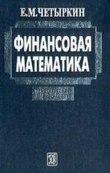 Финансовая математика - Четыркин Е.М.  - Скачать презентации бесплатно | Читать или скачать учебники для школы онлайн бесплатно ☑ Школьные учебники school-textbook.com