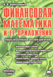 Финансовая математика и ее приложения - Капитоненко В.В. - Скачать презентации бесплатно | Читать или скачать учебники для школы онлайн бесплатно ☑ Школьные учебники school-textbook.com