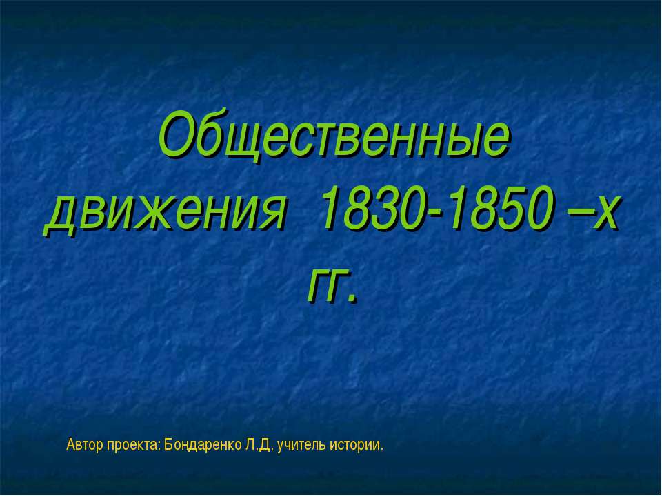 Общественные движения 1830-1850 –х гг  - Скачать презентации бесплатно | Читать или скачать учебники для школы онлайн бесплатно ☑ Школьные учебники school-textbook.com