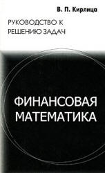 Финансовая математика. Руководство к решению задач - Кирлица В.П.  - Скачать презентации бесплатно | Читать или скачать учебники для школы онлайн бесплатно ☑ Школьные учебники school-textbook.com