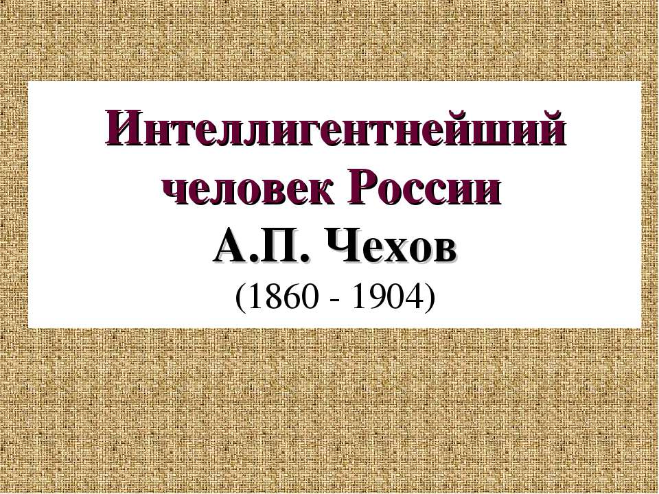 Интеллигентнейший человек России А.П. Чехов (1860 - 1904)  - Скачать презентации бесплатно | Читать или скачать учебники для школы онлайн бесплатно ☑ Школьные учебники school-textbook.com