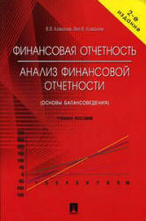 Финансовая отчетность. Анализ финансовой отчетности (основы балансоведения) - Ковалев В.В., Ковалев Вит.В.  - Скачать презентации бесплатно | Читать или скачать учебники для школы онлайн бесплатно ☑ Школьные учебники school-textbook.com